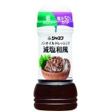 画像: ノンオイルドレッシング 減塩和風 200ml▲