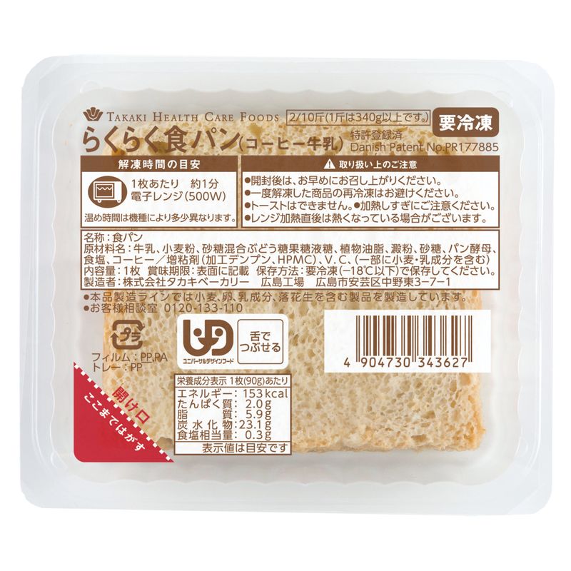 画像1: らくらく食パン(コーヒー牛乳) 90g×36◆▲