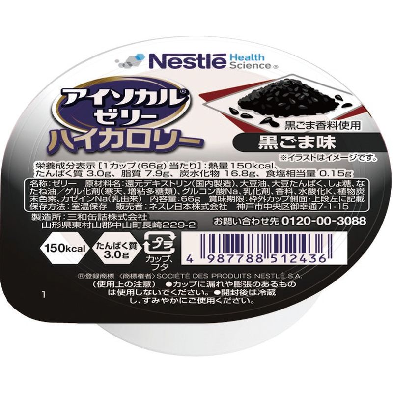 画像1: アイソカル ゼリー ハイカロリー 黒ごま味  66g